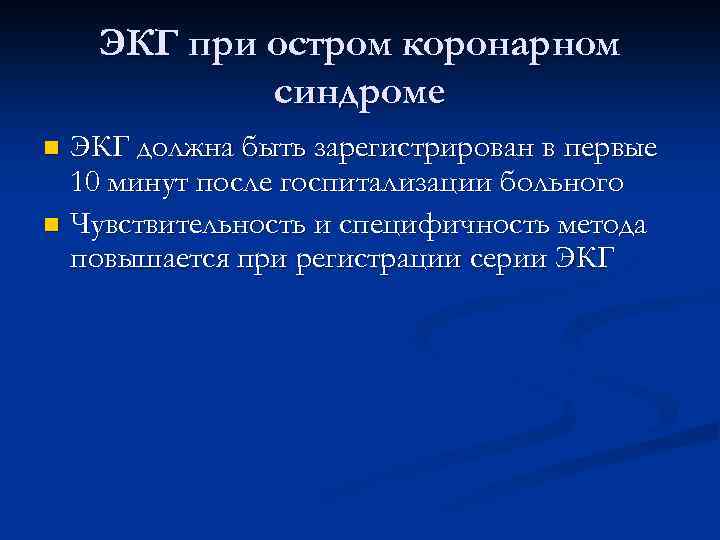 ЭКГ при остром коронарном синдроме ЭКГ должна быть зарегистрирован в первые 10 минут после