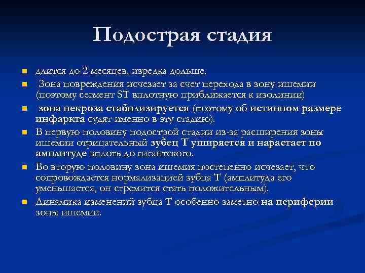 Подострая стадия n n n длится до 2 месяцев, изредка дольше. Зона повреждения исчезает