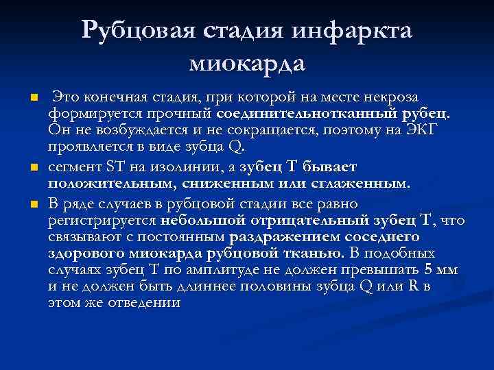 Рубцовая стадия инфаркта миокарда n n n Это конечная стадия, при которой на месте