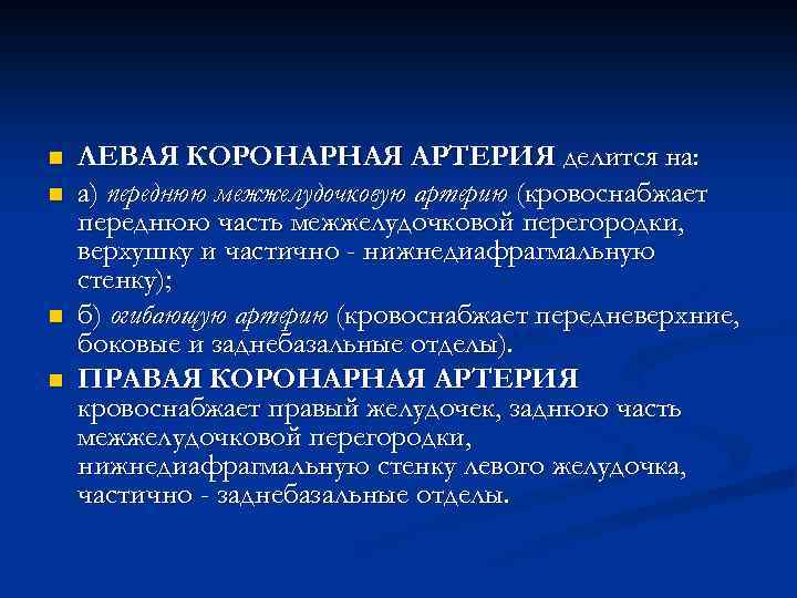 n n ЛЕВАЯ КОРОНАРНАЯ АРТЕРИЯ делится на: а) переднюю межжелудочковую артерию (кровоснабжает переднюю часть
