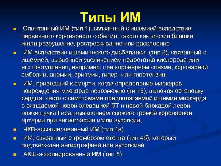 Типы ИМ n n n Спонтанный ИМ (тип 1), связанный с ишемией вследствие первичного