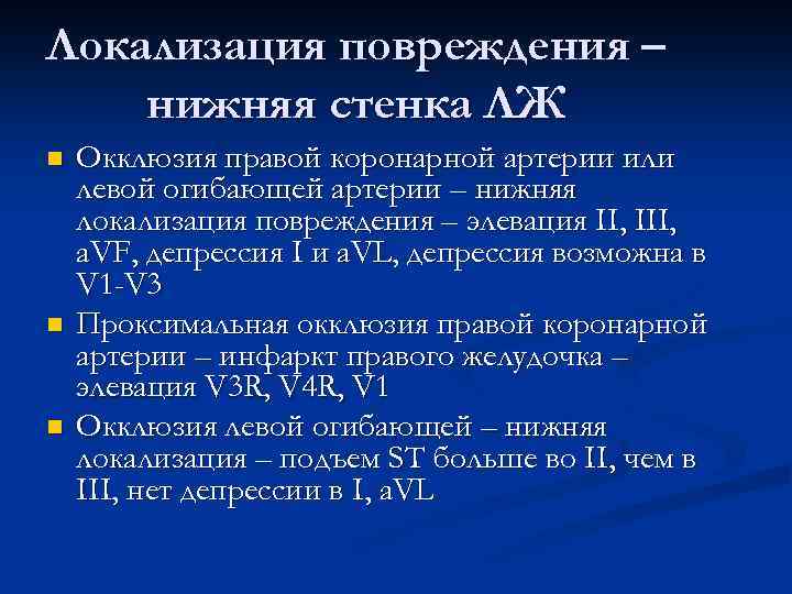 Локализация повреждения – нижняя стенка ЛЖ n n n Окклюзия правой коронарной артерии или