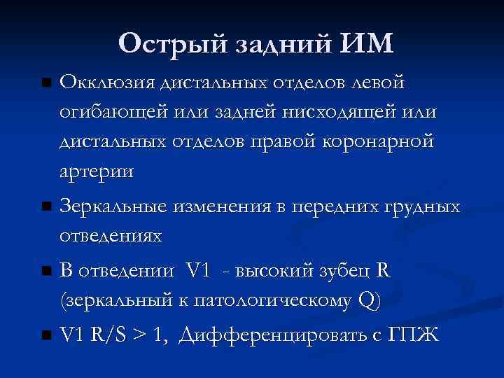 Острый задний ИМ n Окклюзия дистальных отделов левой огибающей или задней нисходящей или дистальных