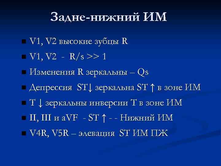 Задне-нижний ИМ n V 1, V 2 высокие зубцы R n V 1, V