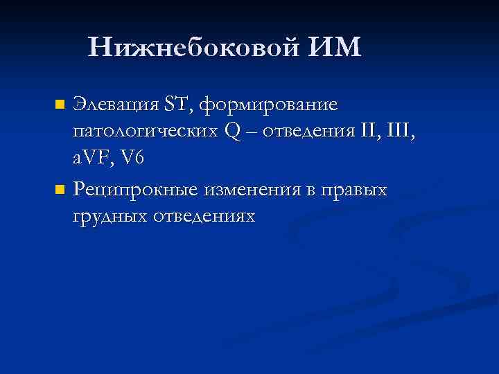 Нижнебоковой ИМ Элевация ST, формирование патологических Q – отведения II, III, a. VF, V