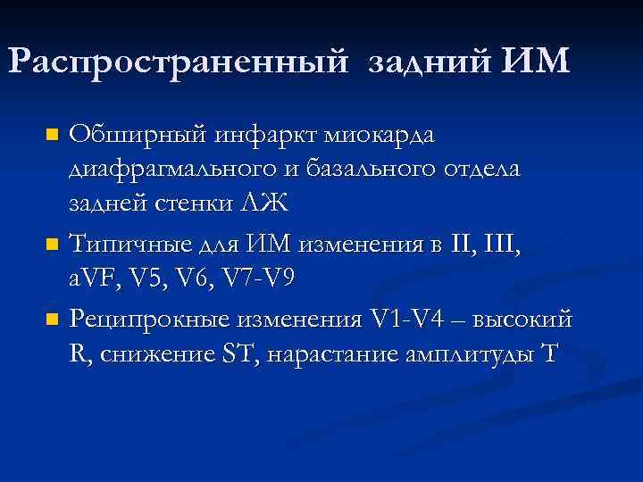 Распространенный задний ИМ Обширный инфаркт миокарда диафрагмального и базального отдела задней стенки ЛЖ n