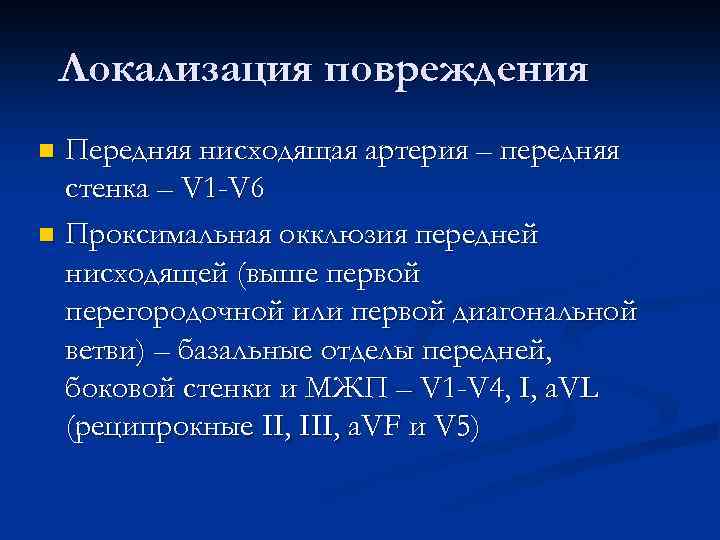 Локализация повреждения Передняя нисходящая артерия – передняя стенка – V 1 -V 6 n