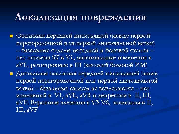 Локализация повреждения n n Окклюзия передней нисходящей (между первой перегородочной или первой диагональной ветви)