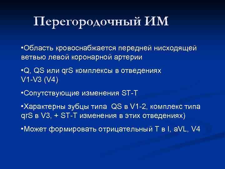Перегородочный ИМ • Область кровоснабжается передней нисходящей ветвью левой коронарной артерии • Q, QS