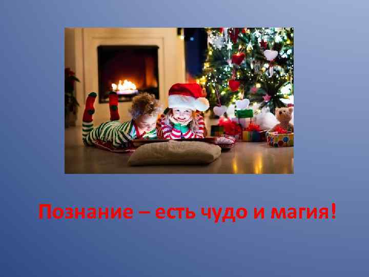 Познание – есть чудо и магия! 