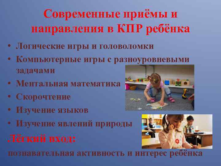 Современные приёмы и направления в КПР ребёнка • Логические игры и головоломки • Компьютерные