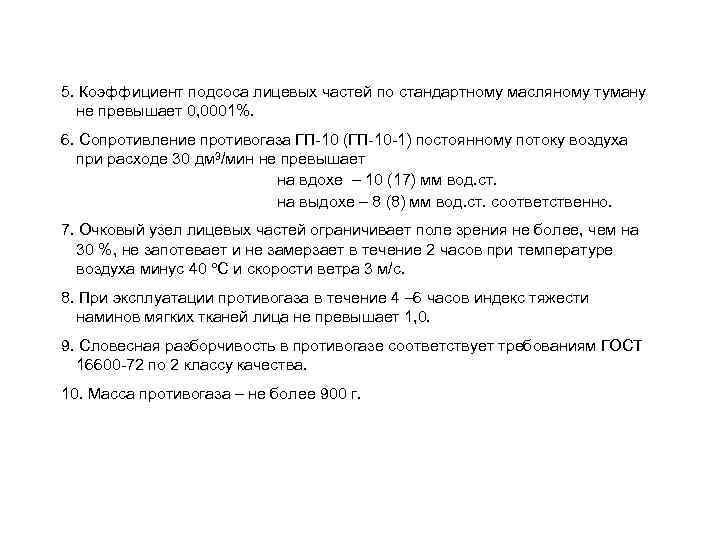 5. Коэффициент подсоса лицевых частей по стандартному масляному туману не превышает 0, 0001%. 6.