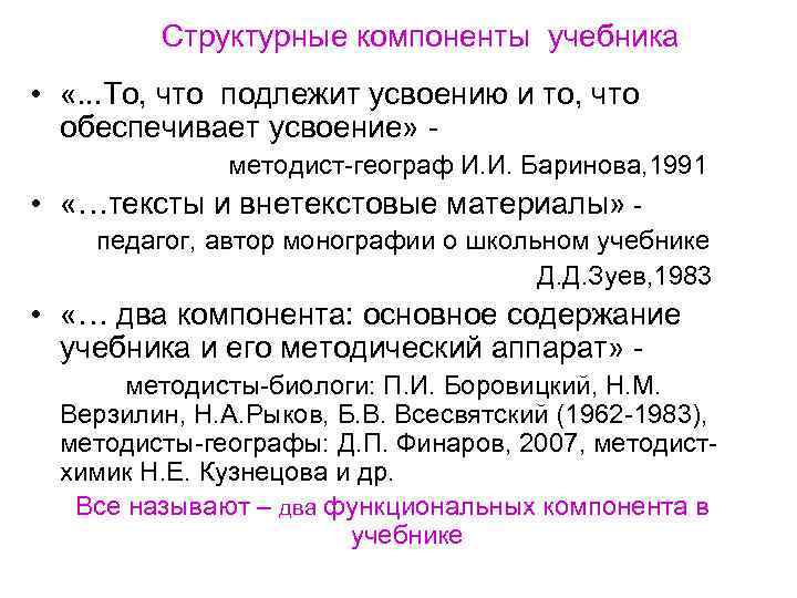 Структурные компоненты учебника • «. . . То, что подлежит усвоению и то, что