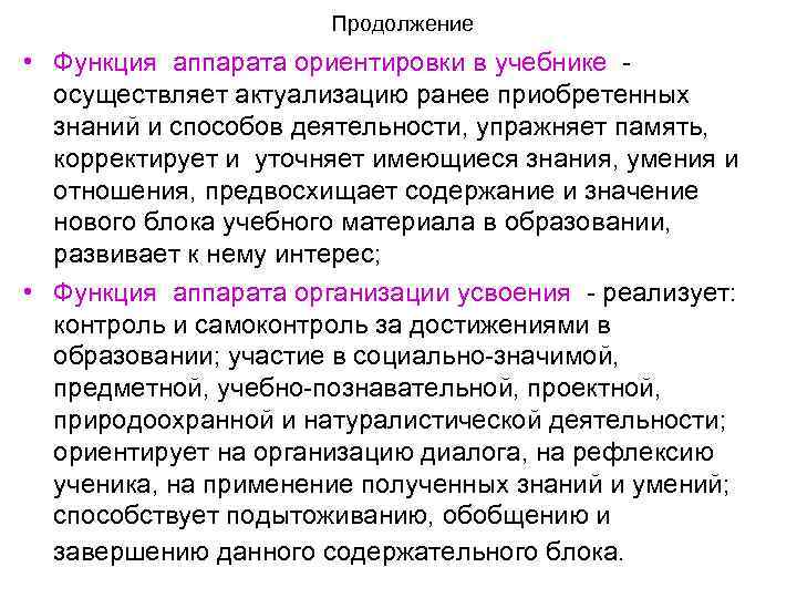 Продолжение • Функция аппарата ориентировки в учебнике осуществляет актуализацию ранее приобретенных знаний и способов
