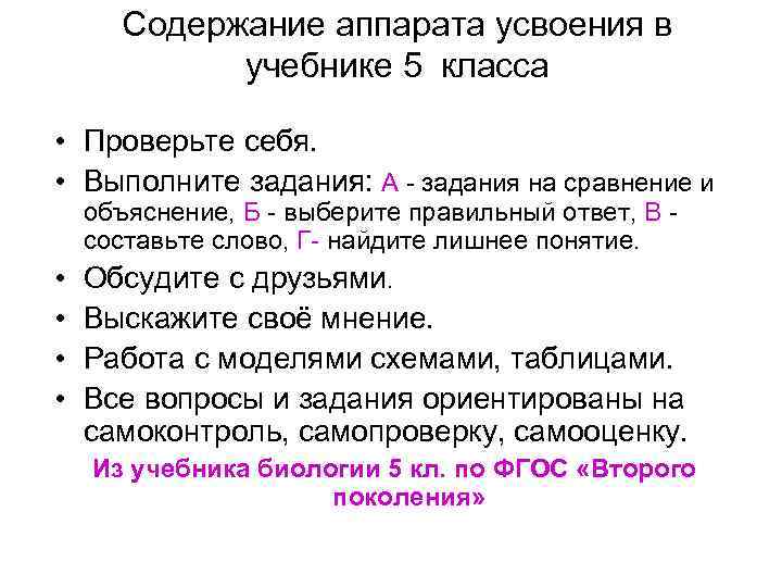 Содержание аппарата усвоения в учебнике 5 класса • Проверьте себя. • Выполните задания: А