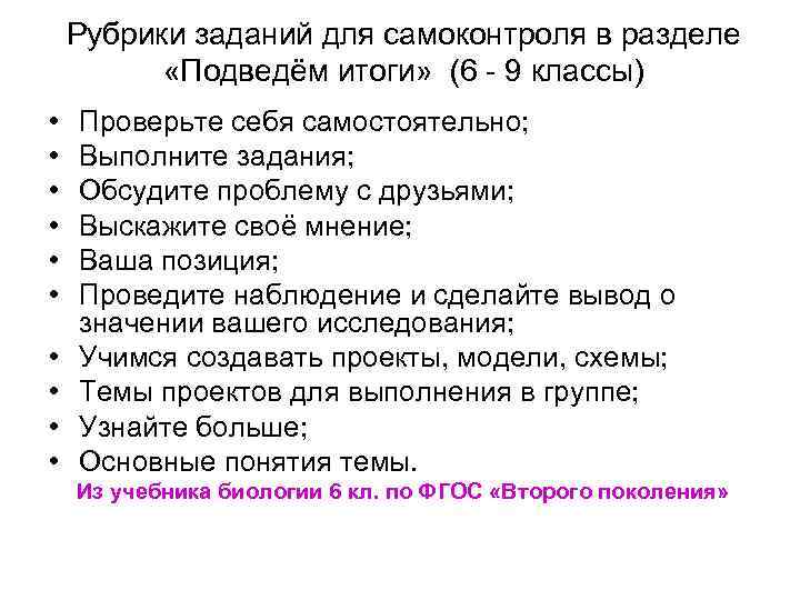 Рубрики заданий для самоконтроля в разделе «Подведём итоги» (6 - 9 классы) • •