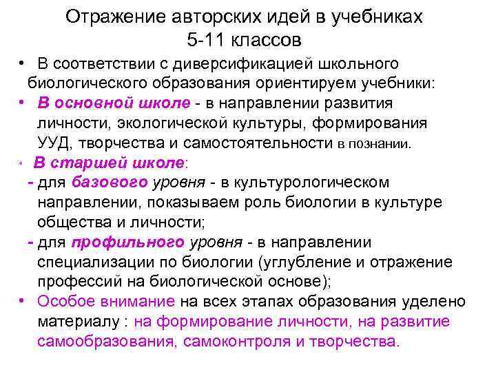 Отражение авторских идей в учебниках 5 -11 классов • В соответствии с диверсификацией школьного