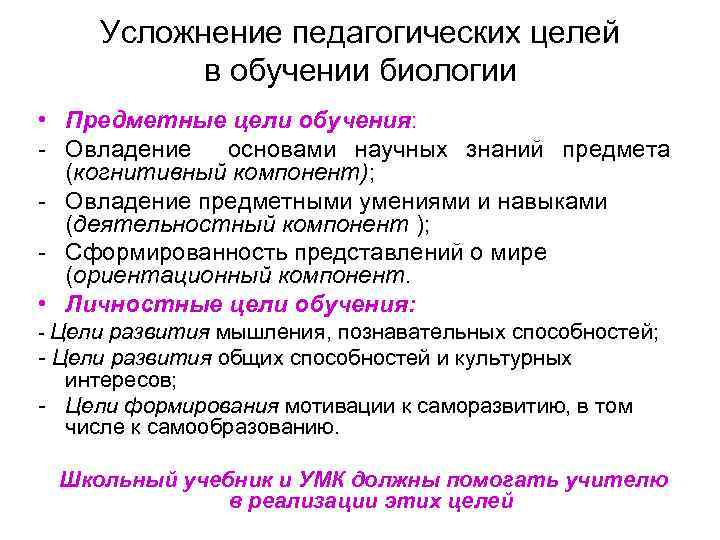 Усложнение педагогических целей в обучении биологии • Предметные цели обучения: - Овладение основами научных
