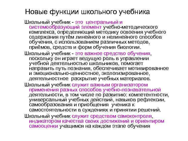 Новые функции школьного учебника Школьный учебник - это центральный и системообразующий элемент учебно-методического комплекса,