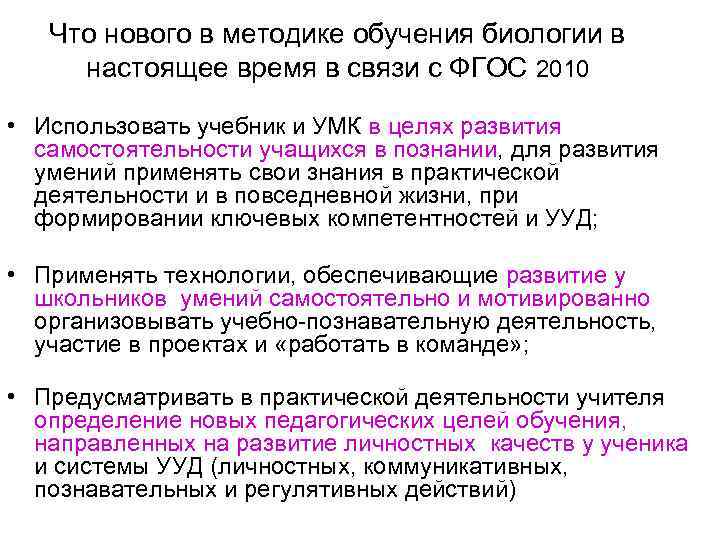 Что нового в методике обучения биологии в настоящее время в связи с ФГОС 2010
