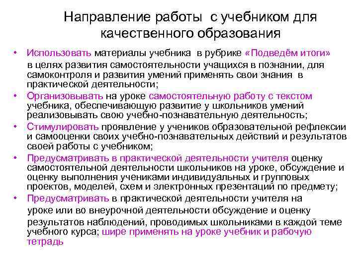 Направление работы с учебником для качественного образования • Использовать материалы учебника в рубрике «Подведём