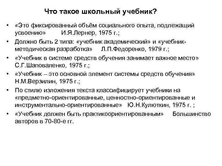 Что такое школьный учебник? • «Это фиксированный объём социального опыта, подлежащий усвоению» И. Я.