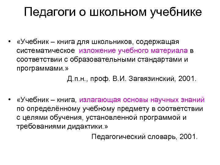 Педагоги о школьном учебнике • «Учебник – книга для школьников, содержащая систематическое изложение учебного