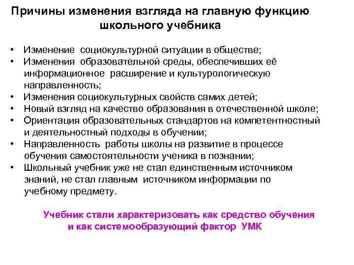 Причины изменения взгляда на главную функцию школьного учебника • Изменение социокультурной ситуации в обществе;