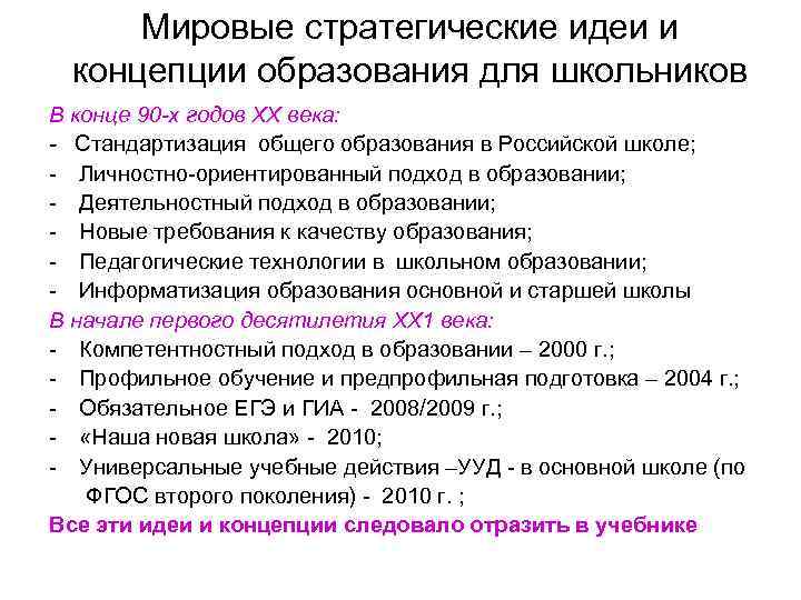 Мировые стратегические идеи и концепции образования для школьников В конце 90 -х годов ХХ