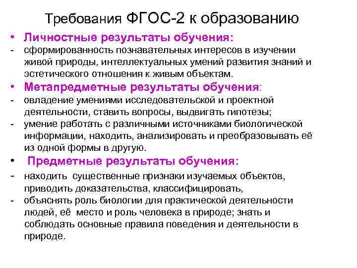 Требования ФГОС-2 к образованию • Личностные результаты обучения: - сформированность познавательных интересов в изучении