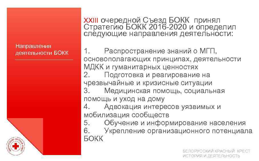 XXIII очередной Съезд БОКК принял Стратегию БОКК 2016 -2020 и определил следующие направления деятельности: