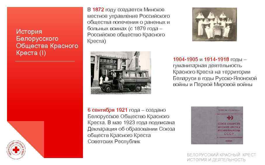 История Белорусского Общества Красного Креста (I) В 1872 году создается Минское местное управление Российского