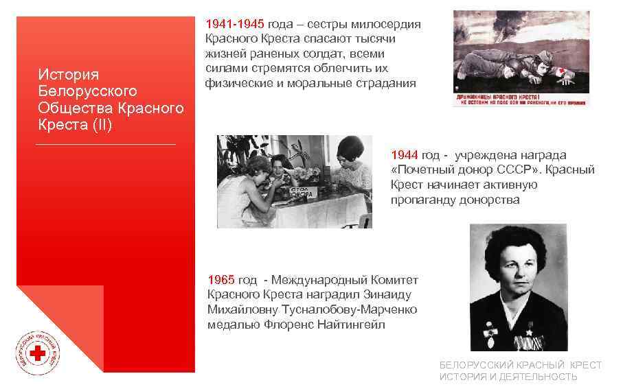 История Белорусского Общества Красного Креста (II) 1941 -1945 года – сестры милосердия Красного Креста