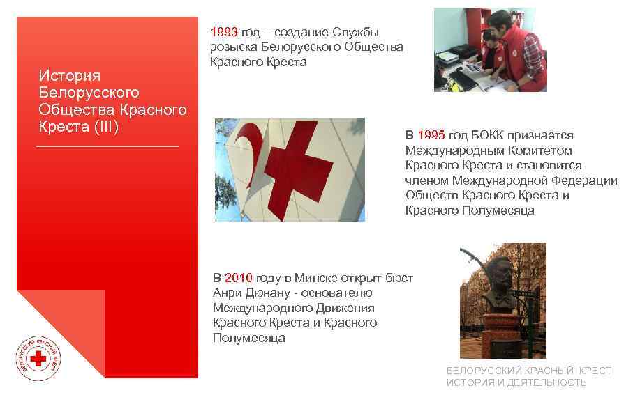 История Белорусского Общества Красного Креста (III) 1993 год – создание Службы розыска Белорусского Общества