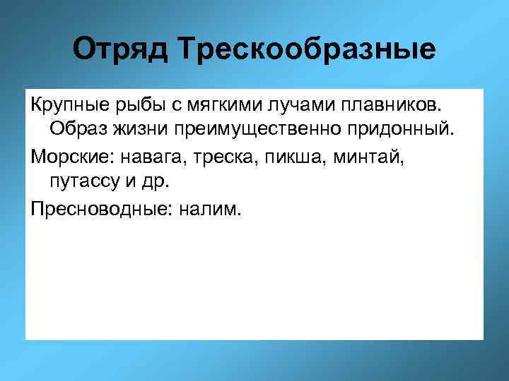 Отряд Трескообразные Крупные рыбы с мягкими лучами плавников. Образ жизни преимущественно придонный. Морские: навага,