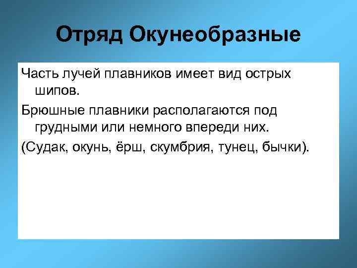 Отряд Окунеобразные Часть лучей плавников имеет вид острых шипов. Брюшные плавники располагаются под грудными