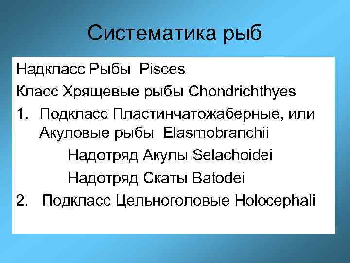 Систематика рыб Надкласс Рыбы Pisces Класс Хрящевые рыбы Chondrichthyes 1. Подкласс Пластинчатожаберные, или Акуловые