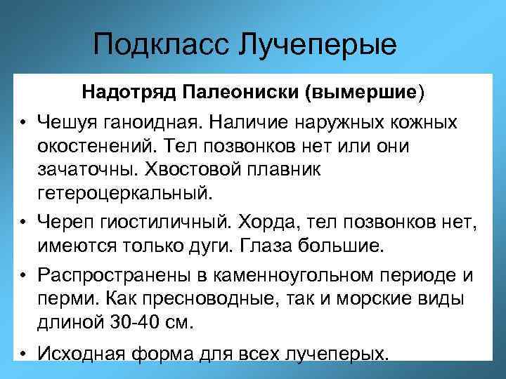 Подкласс Лучеперые Надотряд Палеониски (вымершие) • Чешуя ганоидная. Наличие наружных кожных окостенений. Тел позвонков