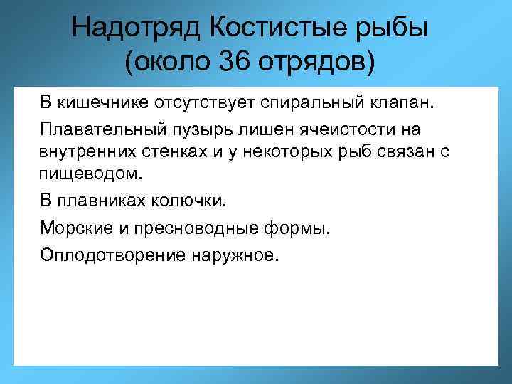 Надотряд Костистые рыбы (около 36 отрядов) В кишечнике отсутствует спиральный клапан. Плавательный пузырь лишен