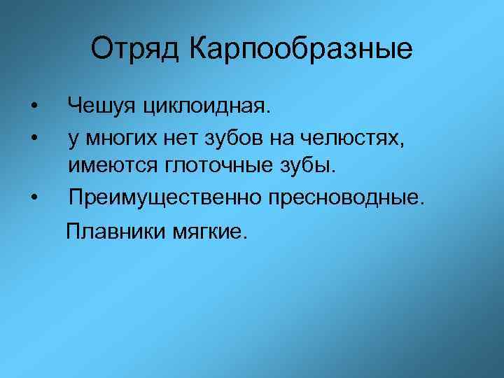 Отряд Карпообразные • • • Чешуя циклоидная. у многих нет зубов на челюстях, имеются