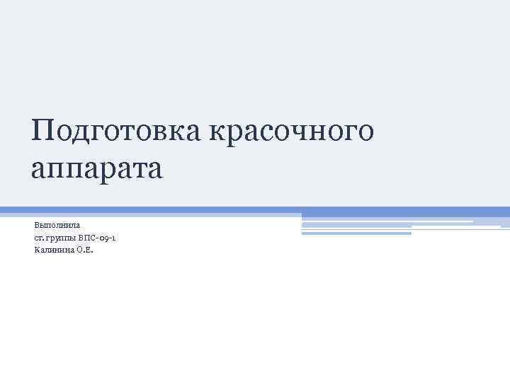 Подготовка красочного аппарата Выполнила ст. группы ВПС-09 -1 Калинина О. Е. 