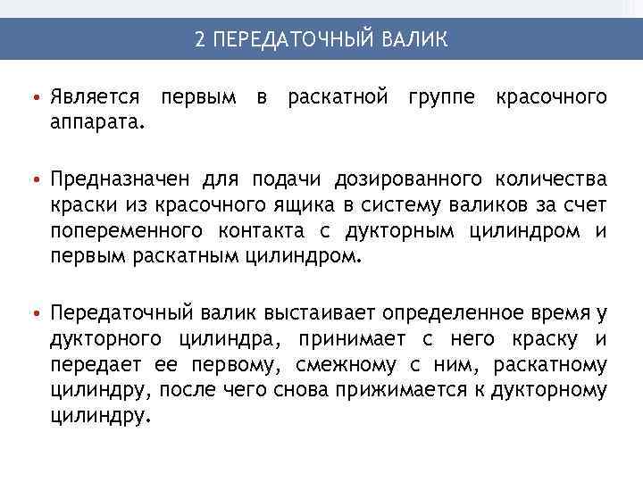 2 ПЕРЕДАТОЧНЫЙ ВАЛИК • Является первым в раскатной группе красочного аппарата. • Предназначен для