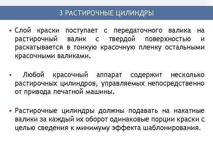 3 РАСТИРОЧНЫЕ ЦИЛИНДРЫ • Слой краски поступает с передаточного валика на растирочный валик с