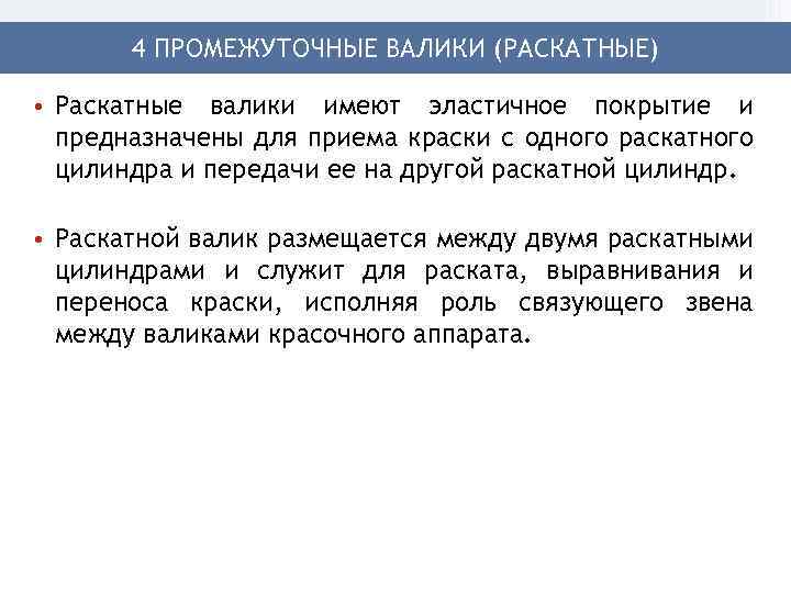 4 ПРОМЕЖУТОЧНЫЕ ВАЛИКИ (РАСКАТНЫЕ) • Раскатные валики имеют эластичное покрытие и предназначены для приема