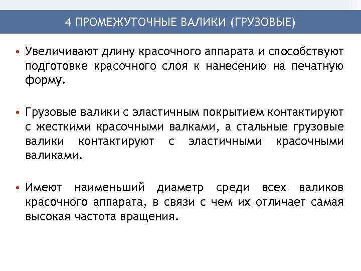 4 ПРОМЕЖУТОЧНЫЕ ВАЛИКИ (ГРУЗОВЫЕ) • Увеличивают длину красочного аппарата и способствуют подготовке красочного слоя