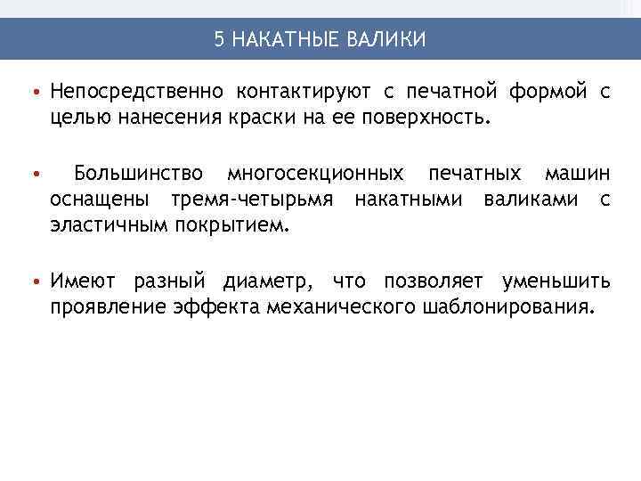 5 НАКАТНЫЕ ВАЛИКИ • Непосредственно контактируют с печатной формой с целью нанесения краски на