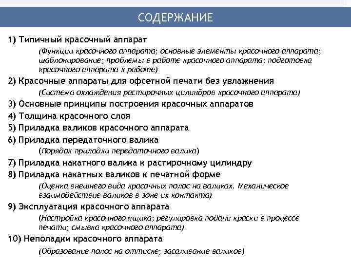 СОДЕРЖАНИЕ 1) Типичный красочный аппарат (Функции красочного аппарата; основные элементы красочного аппарата; шаблонирование; проблемы