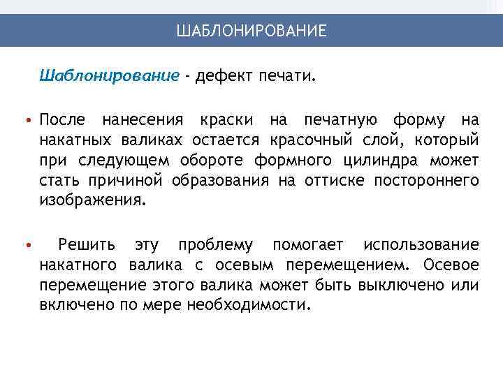 ШАБЛОНИРОВАНИЕ Шаблонирование - дефект печати. • После нанесения краски на печатную форму на накатных