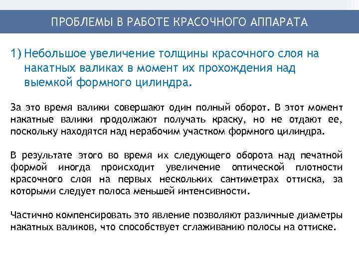 ПРОБЛЕМЫ В РАБОТЕ КРАСОЧНОГО АППАРАТА 1) Небольшое увеличение толщины красочного слоя на накатных валиках