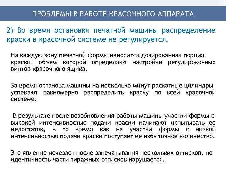 ПРОБЛЕМЫ В РАБОТЕ КРАСОЧНОГО АППАРАТА 2) Во время остановки печатной машины распределение краски в